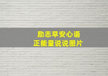 励志早安心语正能量说说图片