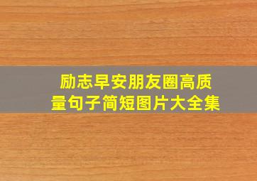 励志早安朋友圈高质量句子简短图片大全集