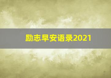 励志早安语录2021