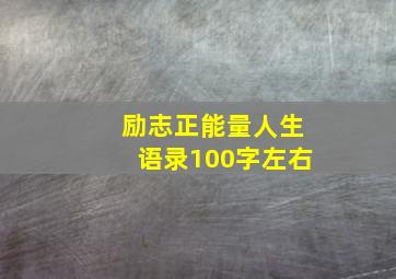 励志正能量人生语录100字左右