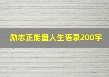 励志正能量人生语录200字