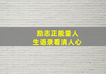 励志正能量人生语录看清人心