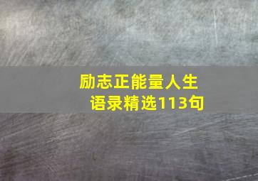 励志正能量人生语录精选113句