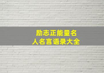 励志正能量名人名言语录大全