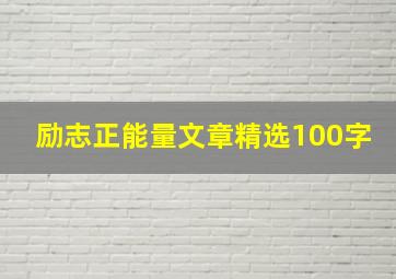 励志正能量文章精选100字