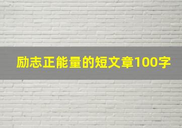 励志正能量的短文章100字