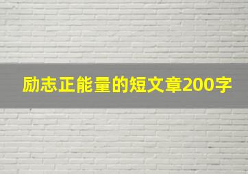 励志正能量的短文章200字