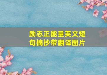 励志正能量英文短句摘抄带翻译图片