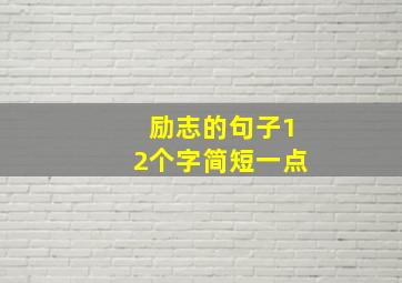 励志的句子12个字简短一点