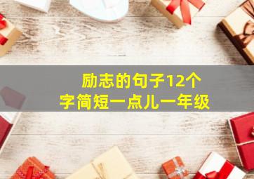 励志的句子12个字简短一点儿一年级