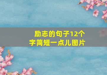 励志的句子12个字简短一点儿图片