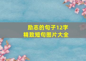 励志的句子12字精致短句图片大全