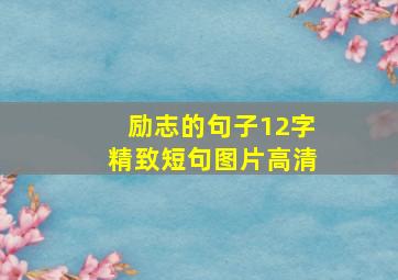 励志的句子12字精致短句图片高清