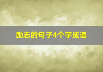 励志的句子4个字成语