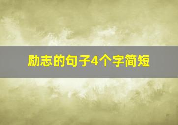 励志的句子4个字简短