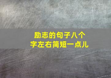 励志的句子八个字左右简短一点儿