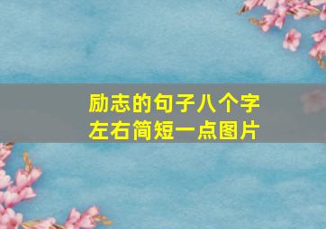 励志的句子八个字左右简短一点图片