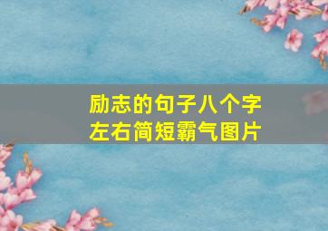 励志的句子八个字左右简短霸气图片