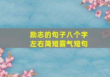 励志的句子八个字左右简短霸气短句