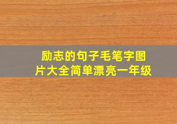 励志的句子毛笔字图片大全简单漂亮一年级