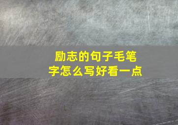 励志的句子毛笔字怎么写好看一点