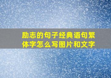 励志的句子经典语句繁体字怎么写图片和文字