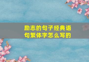 励志的句子经典语句繁体字怎么写的