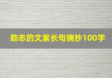 励志的文案长句摘抄100字