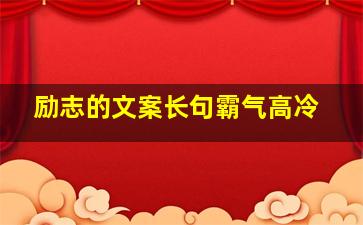 励志的文案长句霸气高冷