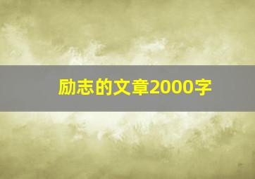 励志的文章2000字