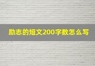 励志的短文200字数怎么写