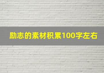 励志的素材积累100字左右