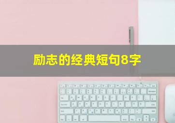 励志的经典短句8字