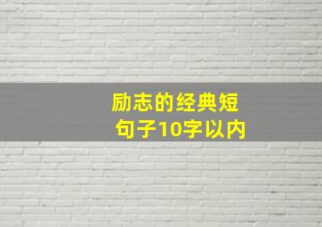 励志的经典短句子10字以内