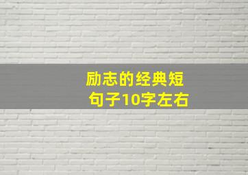 励志的经典短句子10字左右