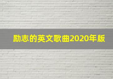 励志的英文歌曲2020年版