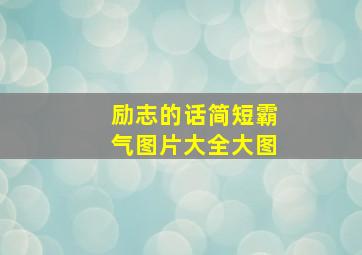 励志的话简短霸气图片大全大图