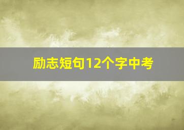 励志短句12个字中考