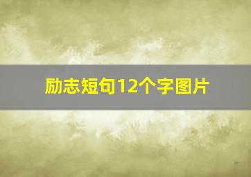 励志短句12个字图片