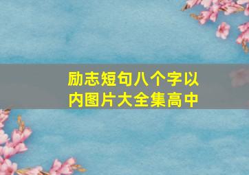 励志短句八个字以内图片大全集高中