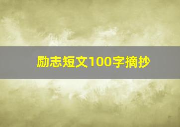 励志短文100字摘抄