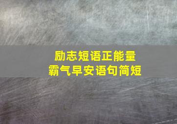 励志短语正能量霸气早安语句简短