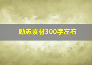 励志素材300字左右