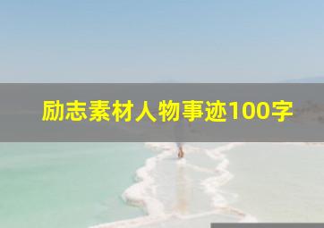 励志素材人物事迹100字