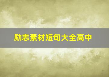 励志素材短句大全高中