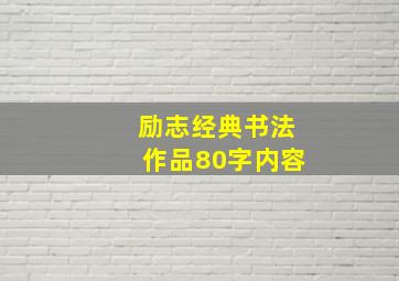 励志经典书法作品80字内容