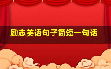 励志英语句子简短一句话