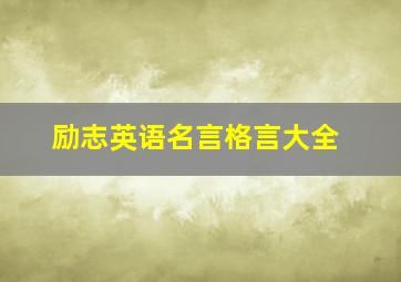 励志英语名言格言大全