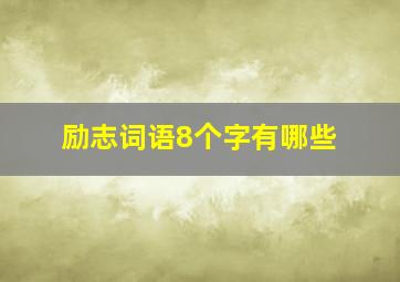 励志词语8个字有哪些