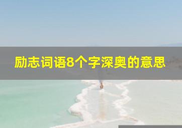 励志词语8个字深奥的意思